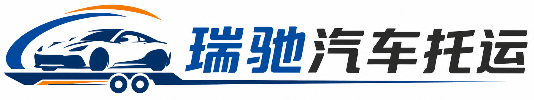 富阳区瑞驰｜汽车托运_轿车托运_私家车异地运车_新能源车辆托运